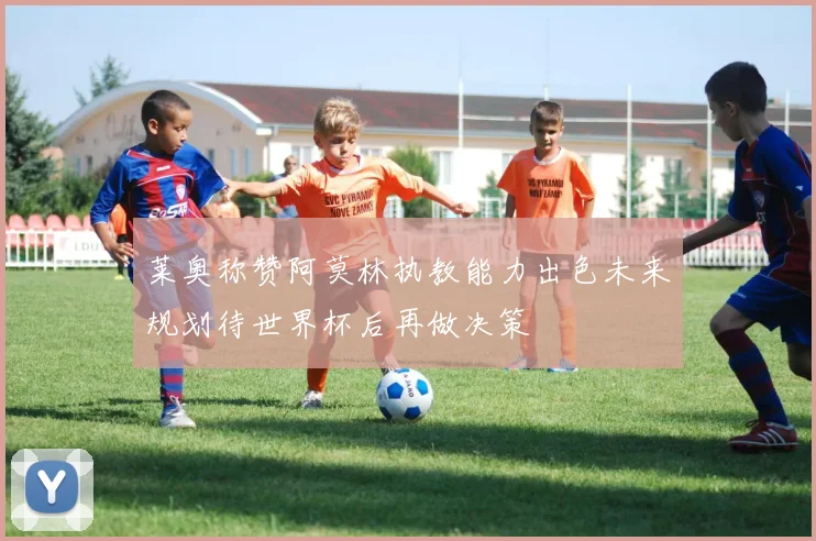莱奥称赞阿莫林执教能力出色未来规划待世界杯后再做决策