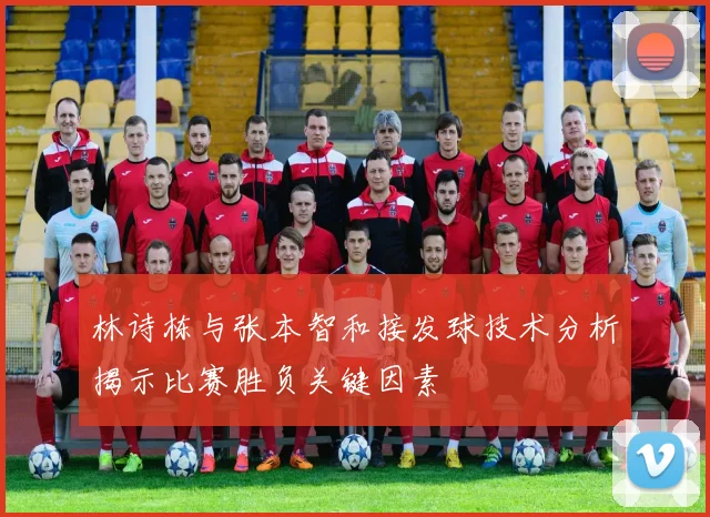 林诗栋与张本智和接发球技术分析揭示比赛胜负关键因素
