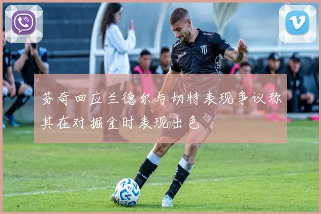 芬奇回应兰德尔与切特表现争议称其在对掘金时表现出色