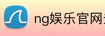 ng娱乐官网登录入口 Logo